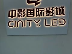 -中影国际影城(西溪印象城CINITYLED店)