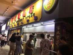 -百花传统甜品店(原址店)