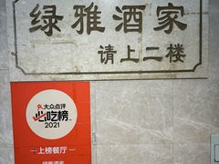 -绿雅酒家(江西中路店)
