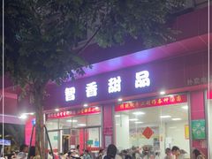 门面-智香甜品店