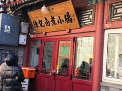 -陈记卤煮小肠