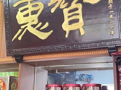 -惠赞老饼家(逢源商业街店)