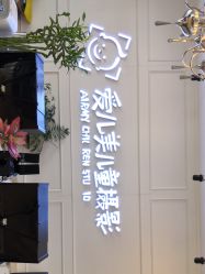 点击看大图 -爱儿美儿童摄影(朝阳公园店)