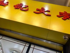 -麦文记面家(佐敦店)