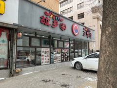 -故乡家韩国料理(丹东街店)