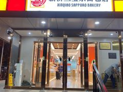 -新侨三宝乐面包店(崇文门店)