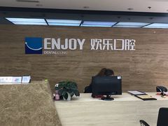 -欢乐口腔(望京分院)