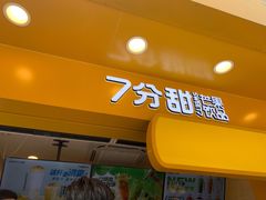 门面-7分甜(南通南大街店)