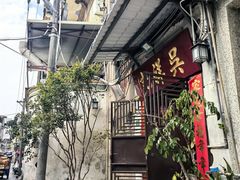 -吴祥记潮州菜·百年老字号·砂锅粥