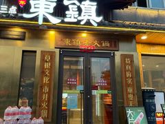 -东镇老火锅(长春路首店)