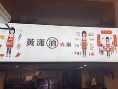 -黄潇洒老火锅(九眼桥宏济巷店)