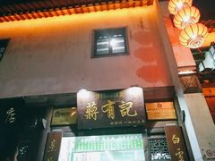门面-清真蒋有记(老门东店)