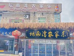 -坛南湾阿强农家乐.海鲜大排档老字号(福州地标美食店)