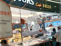 门面-多乐之日(颐堤港店)
