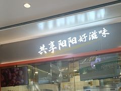 -阳阳中国饭(龙湖大兴天街)