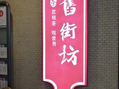 门面-舊街坊茶楼(市二宫店)