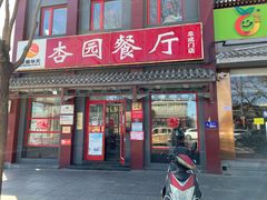 门面-杏园餐厅(阜成门店)