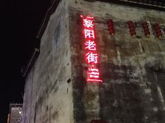 -黎阳老街