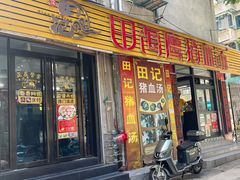 门面-田海鹰美食店