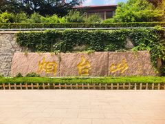 -烟台山景区