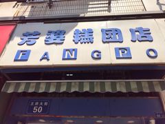-芳婆糕团店(王府大街店)