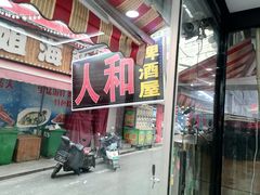 -人和啤酒屋海鲜大排档(营口路店)
