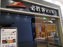 门面-必胜客(欧亚卖场店)