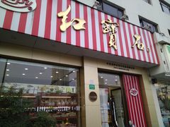 门面-红宝石·鲜奶小方(长阳店)