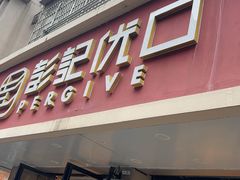 -彭记优口(胜利路店)