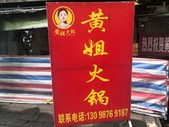 门面-渝味黄姐火锅(黄泥村店)