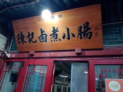 -陈记卤煮小肠