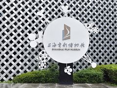 -上海电影博物馆