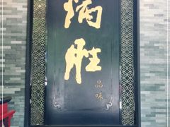 门面-炳胜品味(珠江新城店)