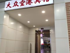 -上海大众空港宾馆
