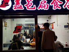 门面-盖邑扁食店