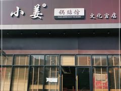 门面-小姜锅贴(凤凰街店)