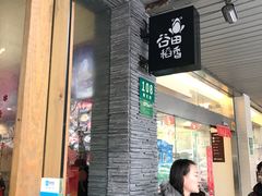 门面-谷田稻香