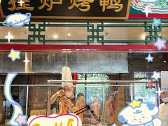 -北平食府.北京烤鸭(亦庄店)