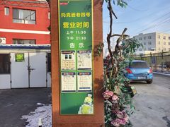 -托克逊老四号餐厅