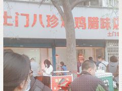 门面-土门八珍烤鸡腊味店(土门老店)