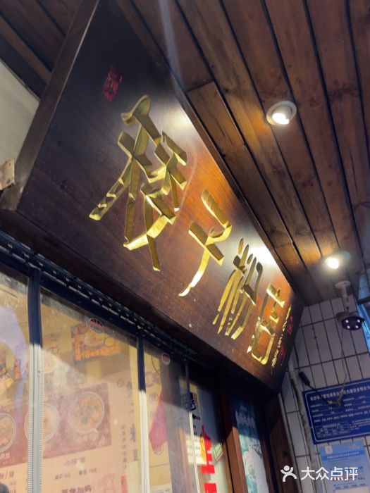 矮子粉店1985·长沙米粉(湘春路店)图片