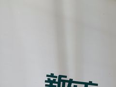 -新东方国际教育·雅思托福(裕德路校区)