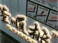 门面-董顺桃小粒臭豆腐(太平街一店)
