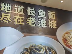 -老淮城·长鱼面(河下古镇店)