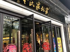 门面-令氏家外家岐山面(火炬路店)