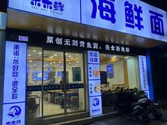 -木木鲜海鲜面(天一店)