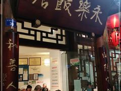 门面-永乐饭店