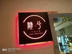 门面-肆兮眼镜·蔡司·徕卡战略合作店(大坪店)