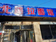 门面-北路拉面馆(洪湖里店)