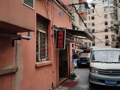 -高邮面馆(明瓦廊店)